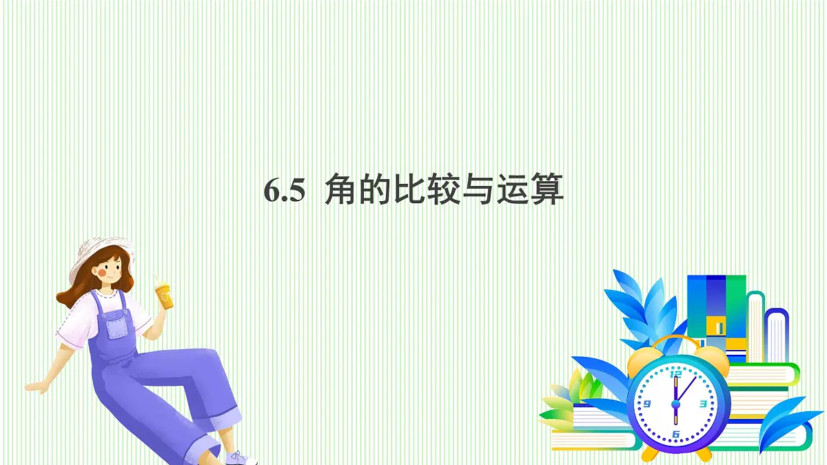 青岛版数学2024七年级上册 6.5 角的比较与运算 PPT课件第2页