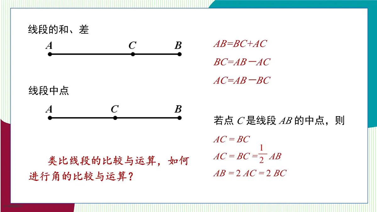青岛版数学2024七年级上册 6.5 角的比较与运算 PPT课件第5页