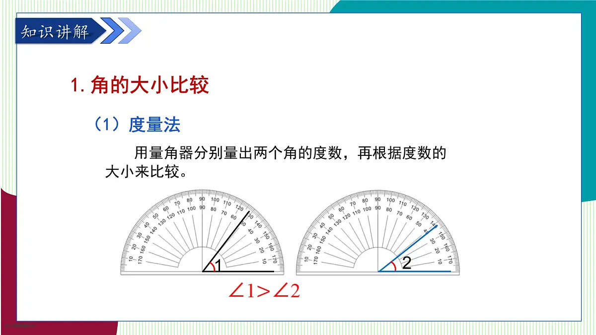 青岛版数学2024七年级上册 6.5 角的比较与运算 PPT课件第6页