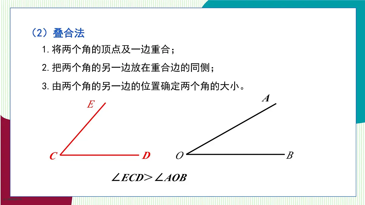 青岛版数学2024七年级上册 6.5 角的比较与运算 PPT课件第7页