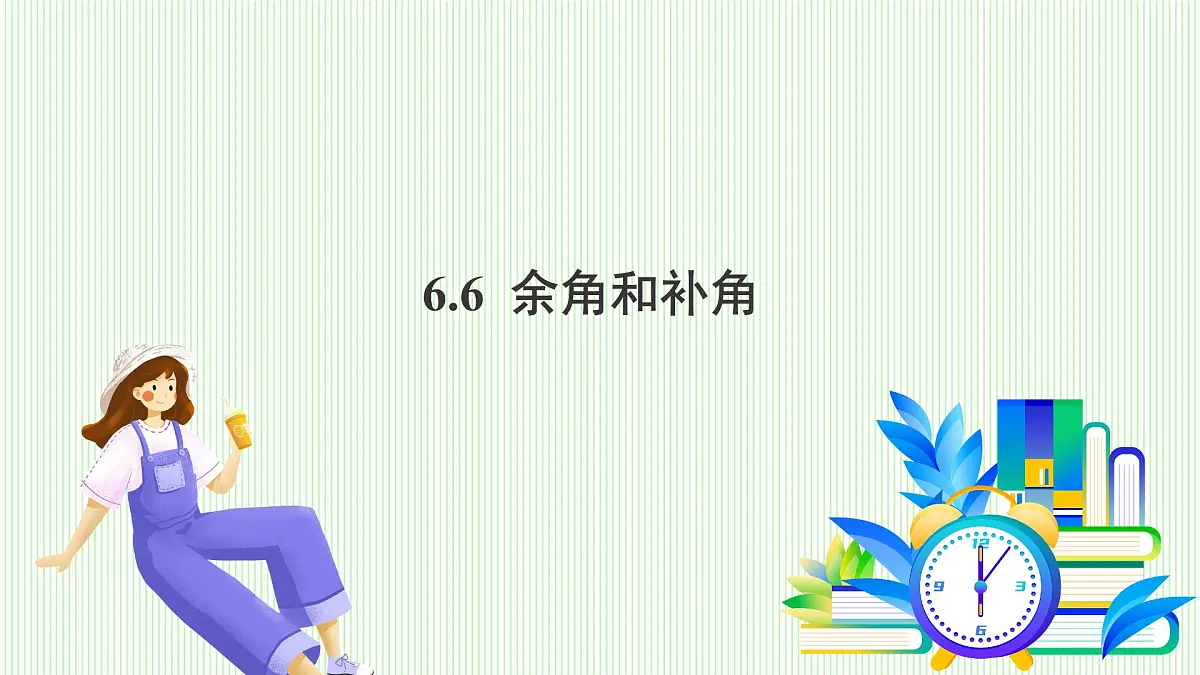 青岛版数学2024七年级上册 6.6 余角和补角 PPT课件第2页