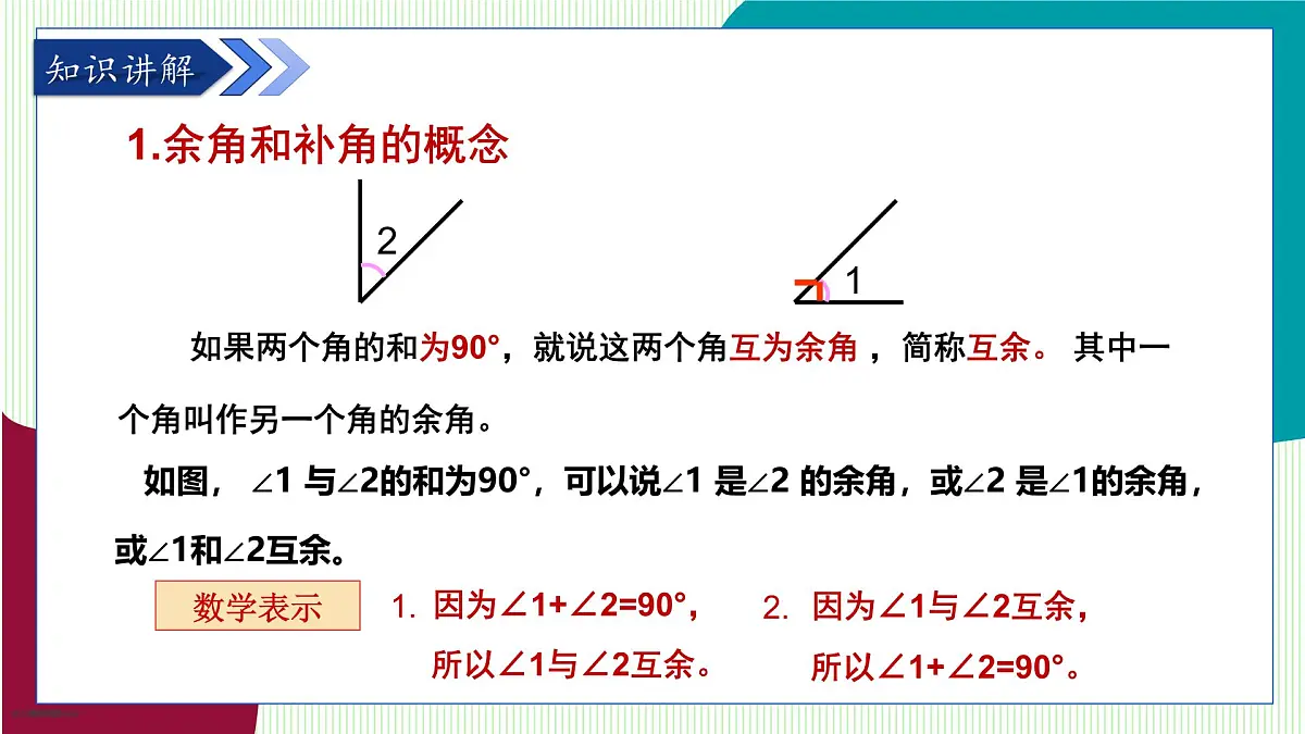 青岛版数学2024七年级上册 6.6 余角和补角 PPT课件第5页