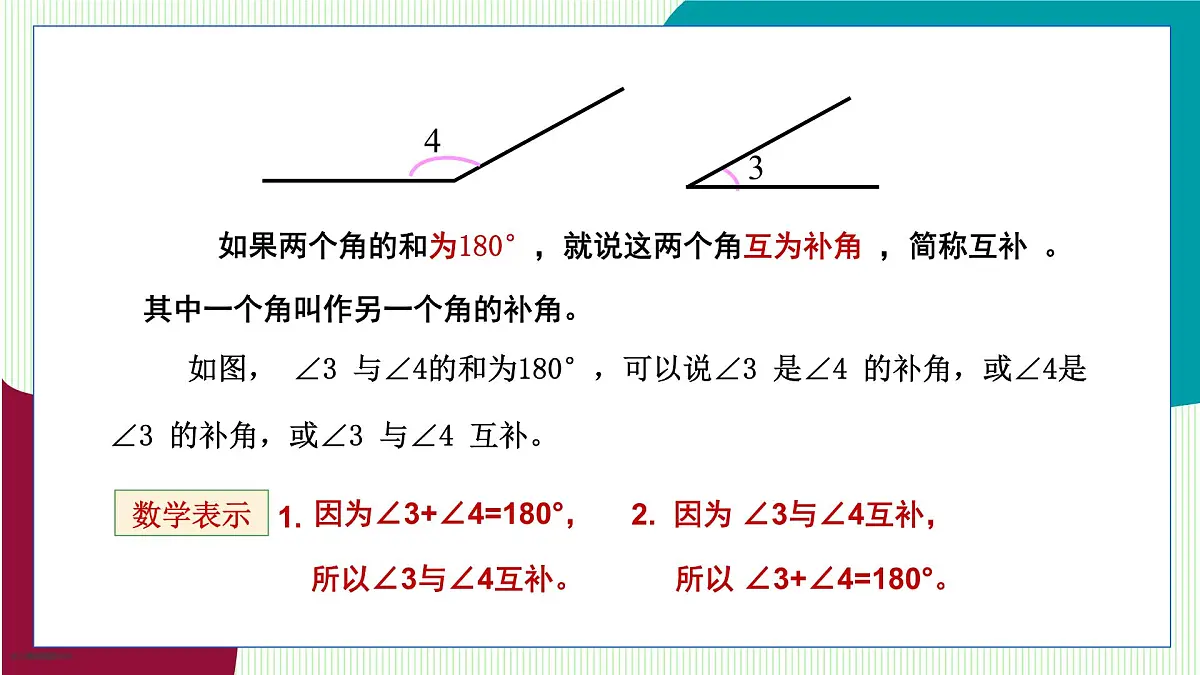青岛版数学2024七年级上册 6.6 余角和补角 PPT课件第6页