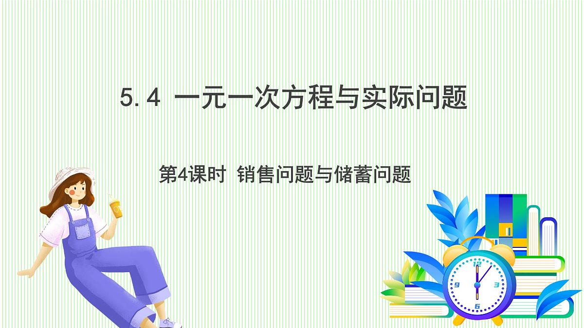 青岛版数学2024七年级上册 5.4 第4课时 销售问题与储蓄问题 PPT课件第2页