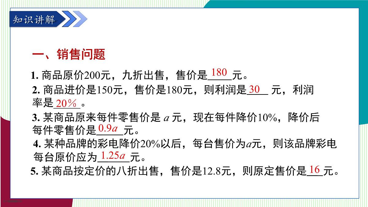 青岛版数学2024七年级上册 5.4 第4课时 销售问题与储蓄问题 PPT课件第4页