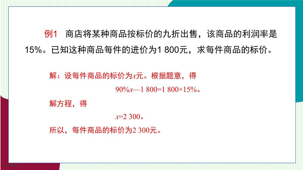 青岛版数学2024七年级上册 5.4 第4课时 销售问题与储蓄问题 PPT课件第7页