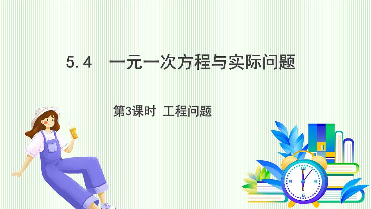 青岛版数学2024七年级上册 5.4 第3课时 工程问题 PPT课件第2页