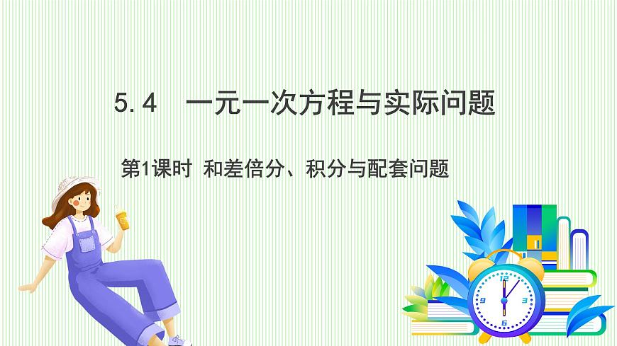 青島版數(shù)學(xué)2024七年級上冊  5.4  第1課時(shí) 和差倍分、積分與配套問題 PPT課件第2頁