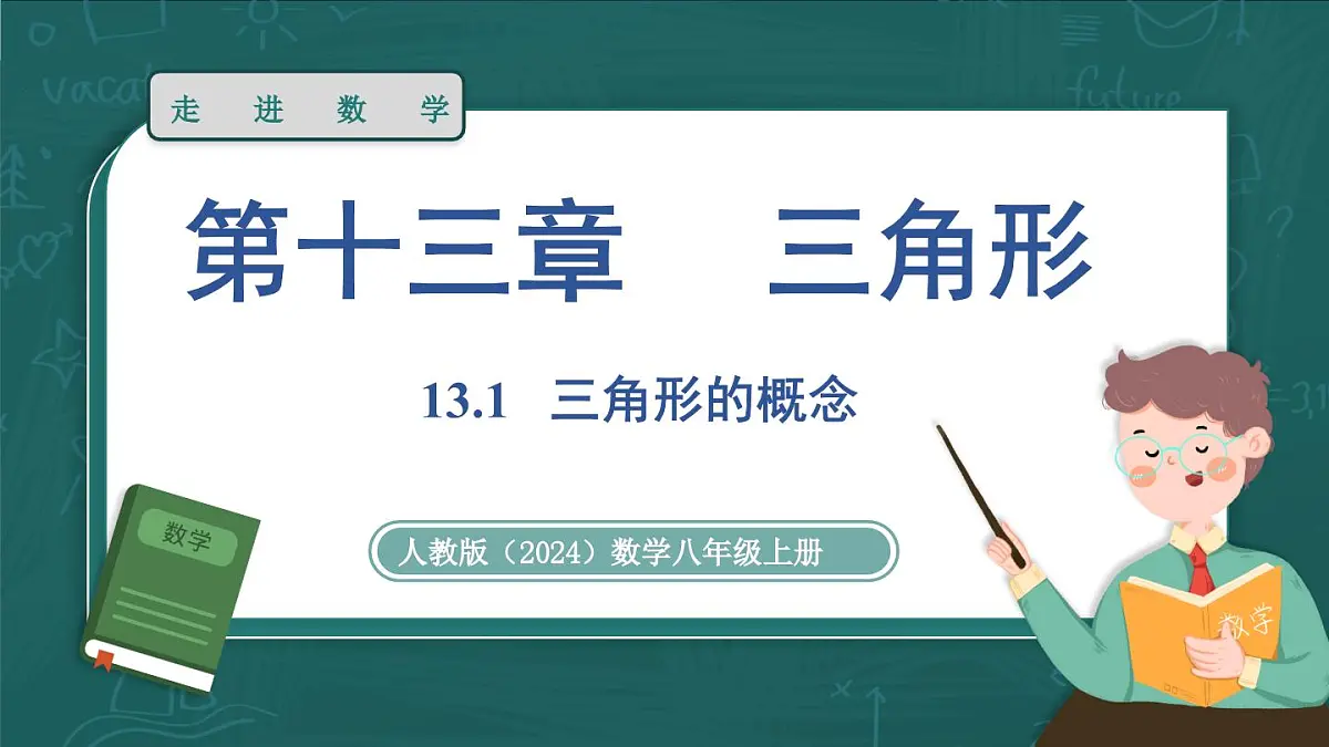 人教版(2024)八年级数学上册 13.1 三角形的概念(课件)第1页