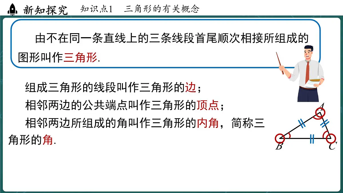 人教版(2024)八年级数学上册 13.1 三角形的概念(课件)第4页