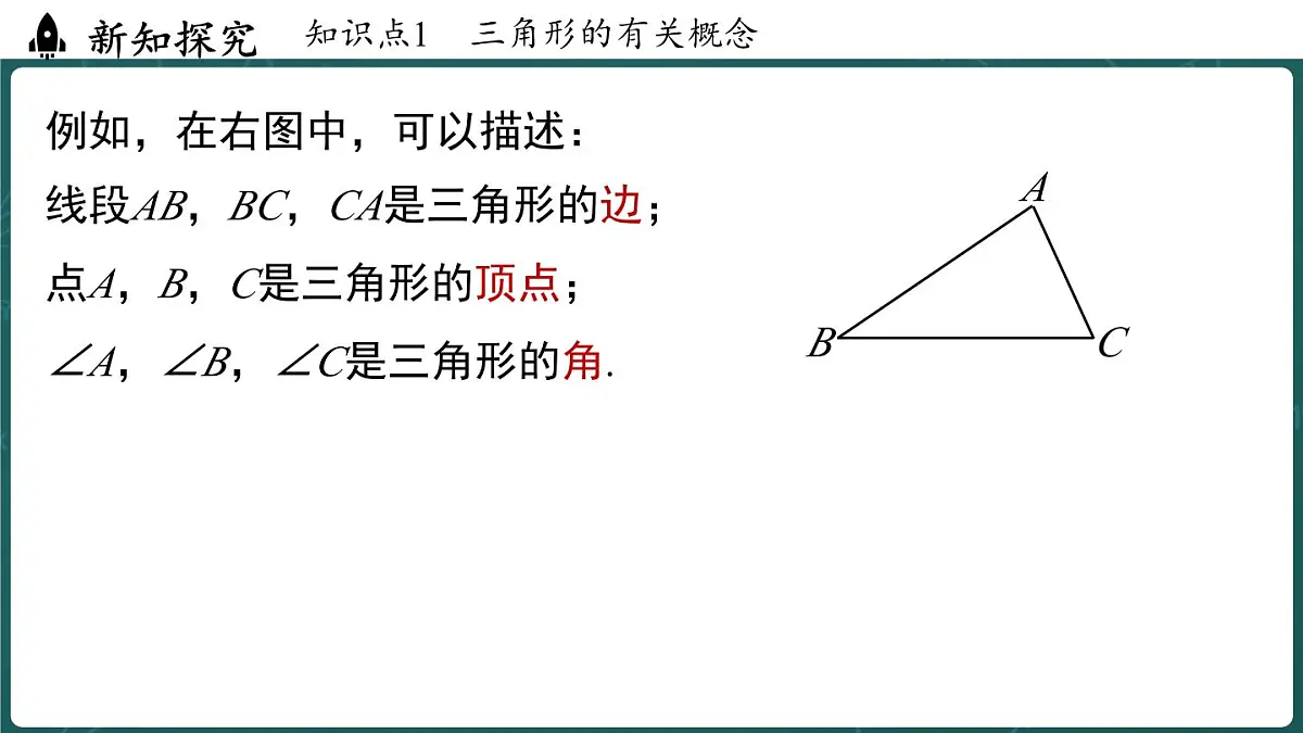 人教版(2024)八年级数学上册 13.1 三角形的概念(课件)第5页