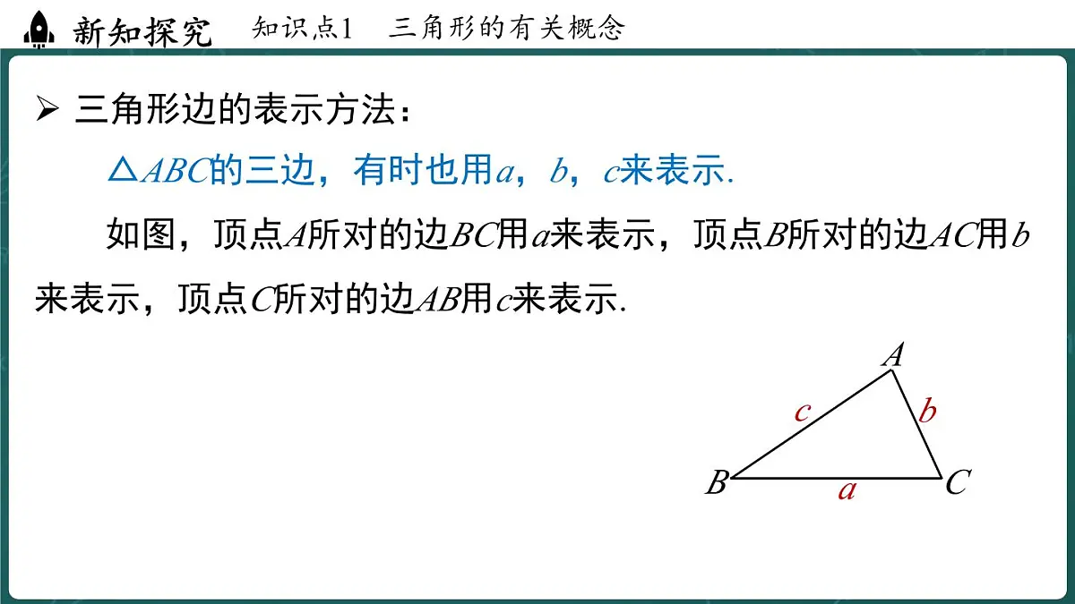 人教版(2024)八年级数学上册 13.1 三角形的概念(课件)第7页