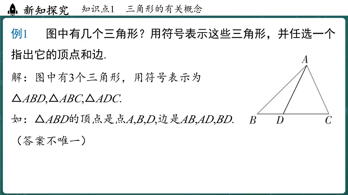 人教版(2024)八年级数学上册 13.1 三角形的概念(课件)第8页