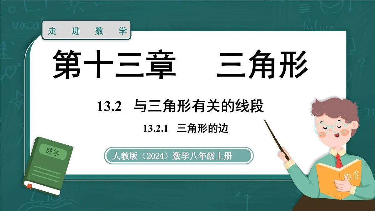 人教版(2024)八年级数学上册 13.2.1 三角形的边(课件)第1页