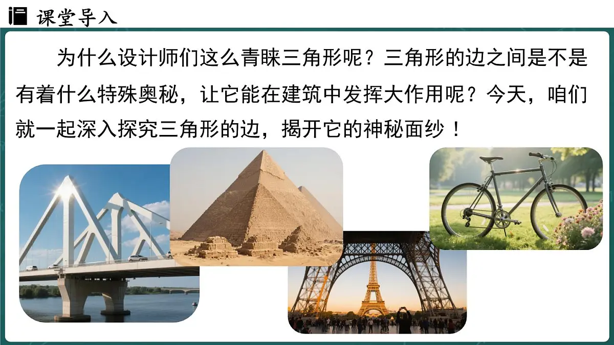 人教版(2024)八年级数学上册 13.2.1 三角形的边(课件)第3页
