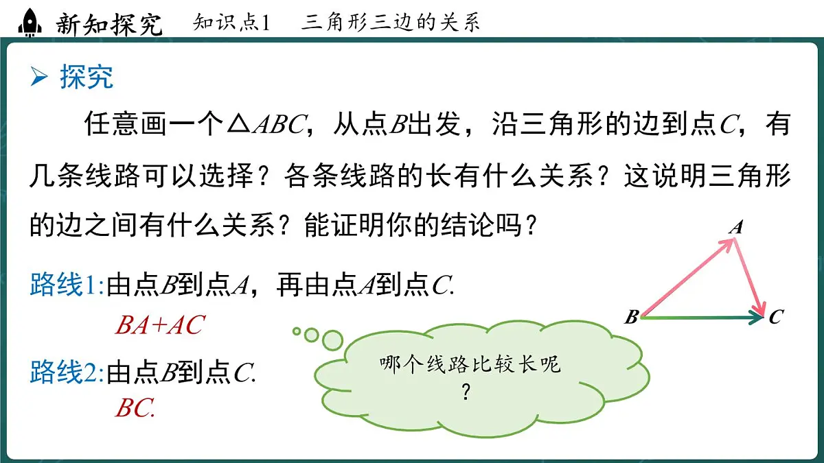 人教版(2024)八年级数学上册 13.2.1 三角形的边(课件)第4页