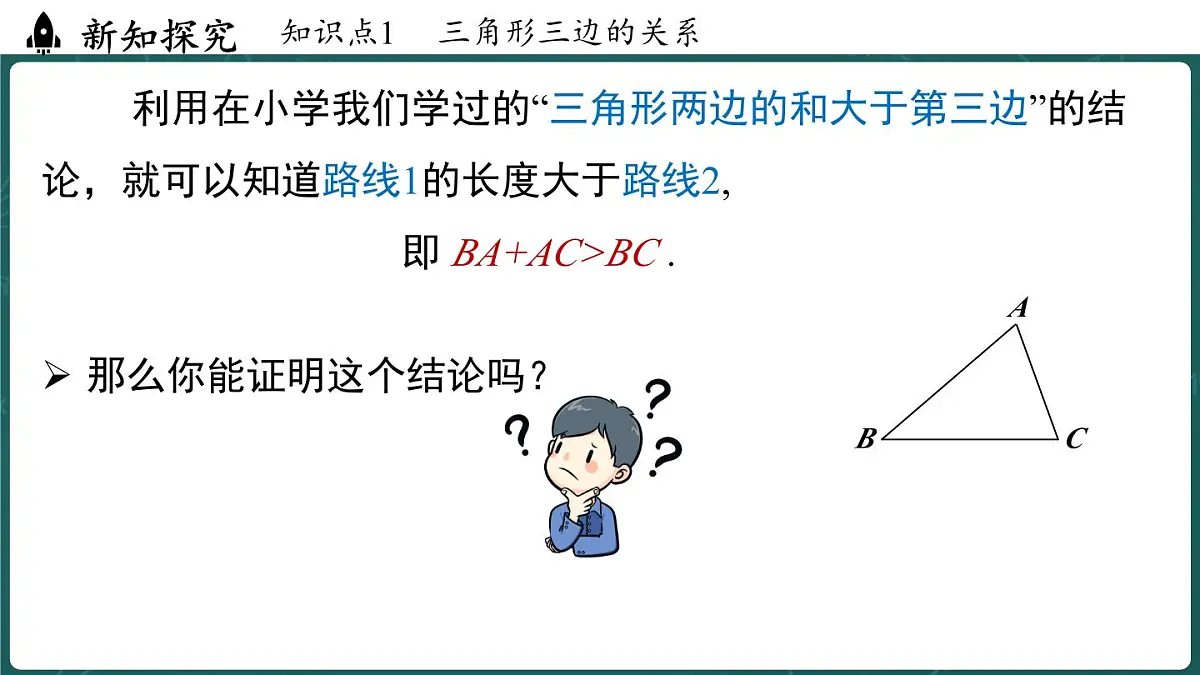 人教版(2024)八年级数学上册 13.2.1 三角形的边(课件)第5页