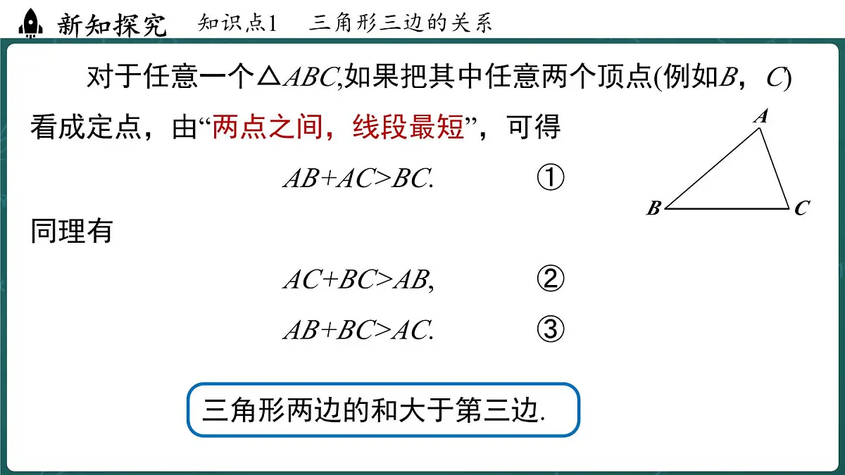 人教版(2024)八年级数学上册 13.2.1 三角形的边(课件)第6页