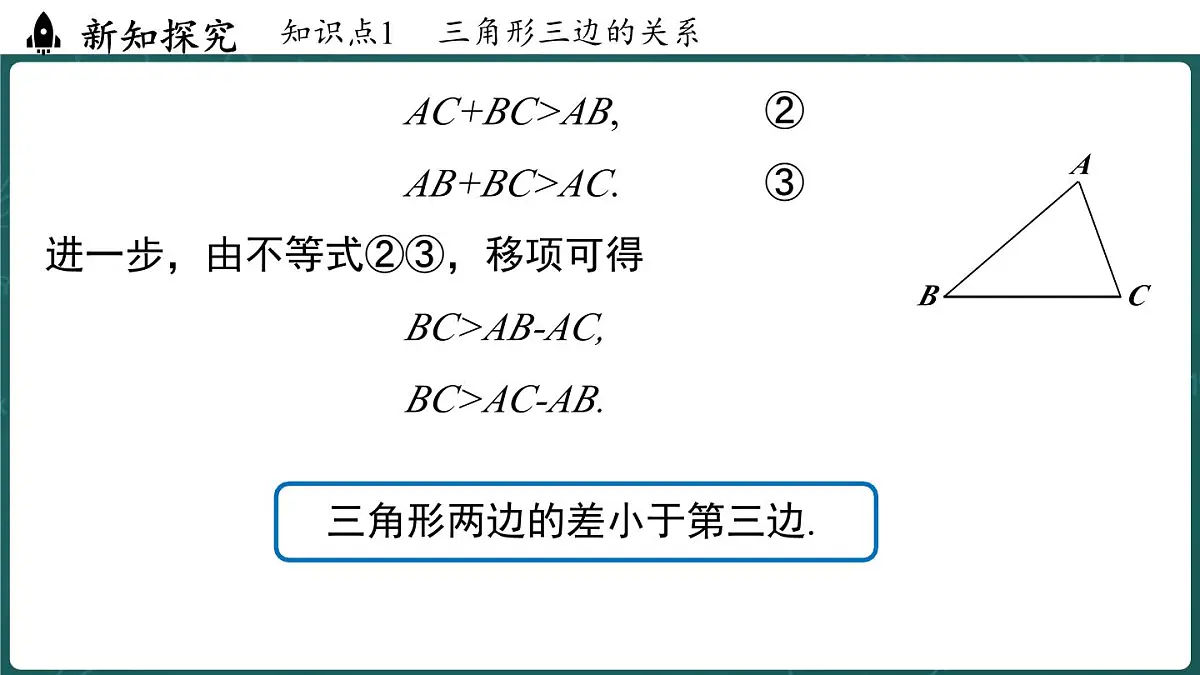 人教版(2024)八年级数学上册 13.2.1 三角形的边(课件)第7页