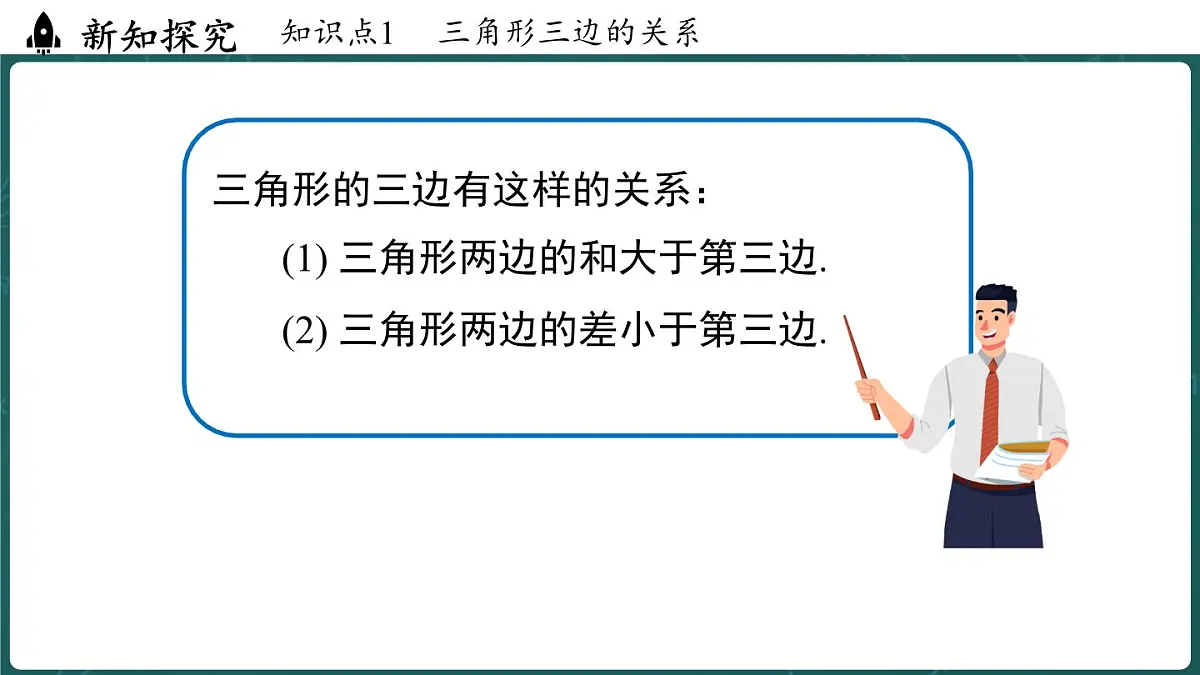 人教版(2024)八年级数学上册 13.2.1 三角形的边(课件)第8页