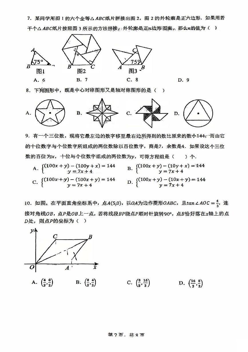 2025年辽宁省沈阳市第四十三中学中考三模数学试题(中考模拟)第2页