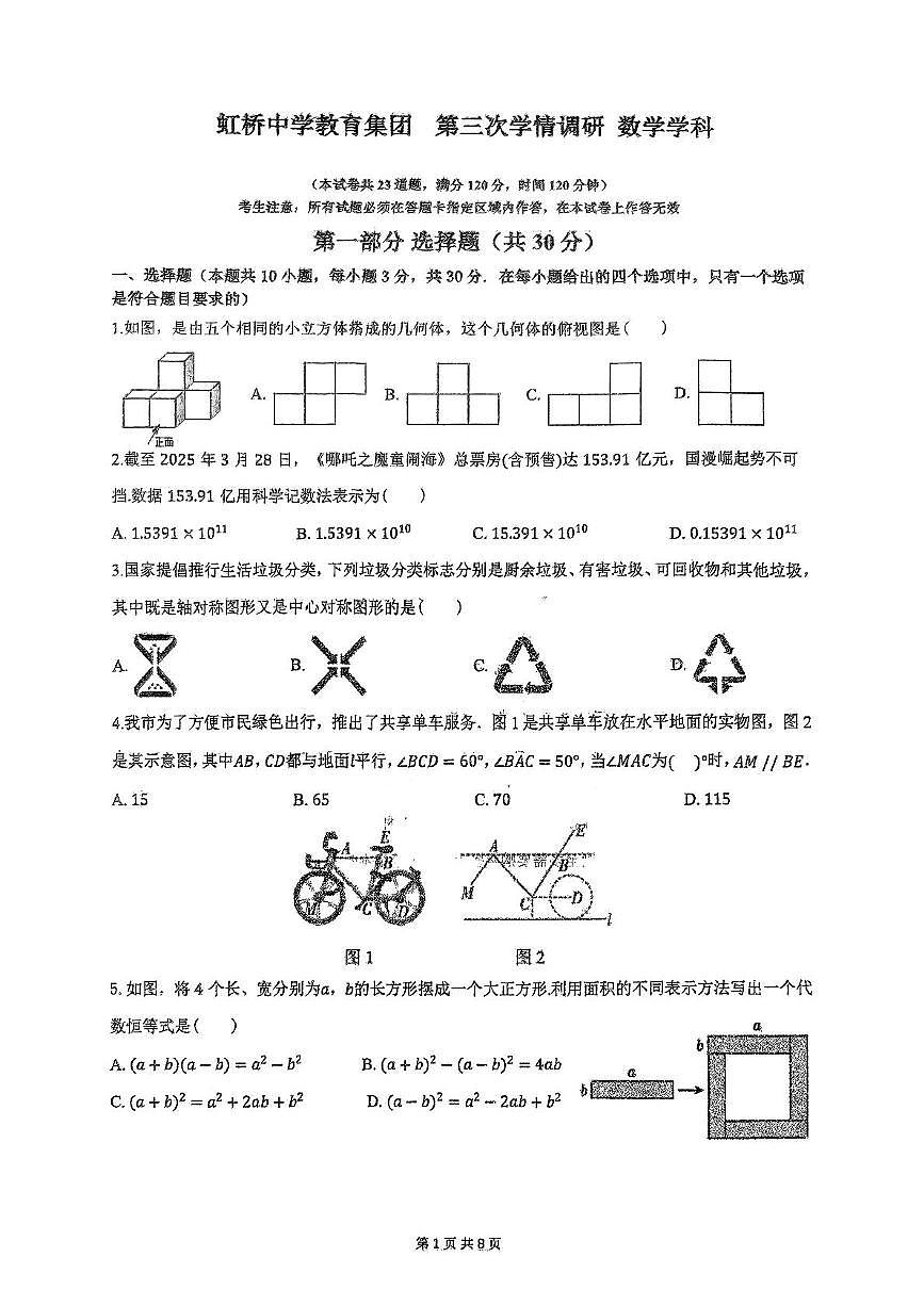 2025年辽宁省沈阳市虹桥中学教育集团中考三模数学试题(中考模拟)第1页
