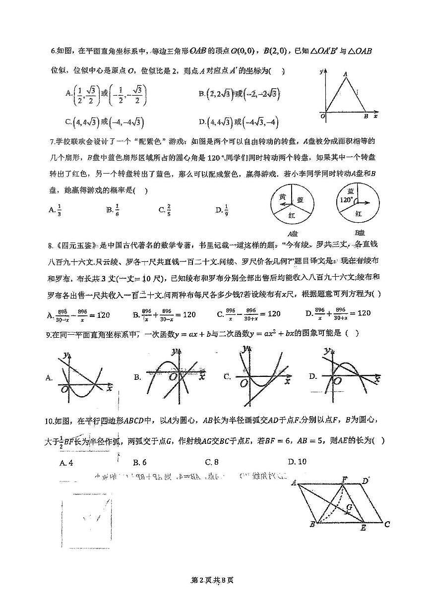 2025年辽宁省沈阳市虹桥中学教育集团中考三模数学试题(中考模拟)第2页