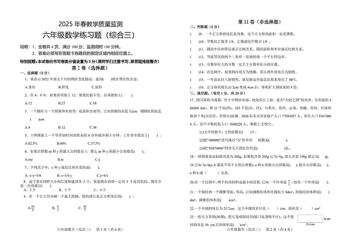 四川省德阳市中江县2024-2025学年六年级下学期模拟练习题(三)数学试题(中考模拟)第1页