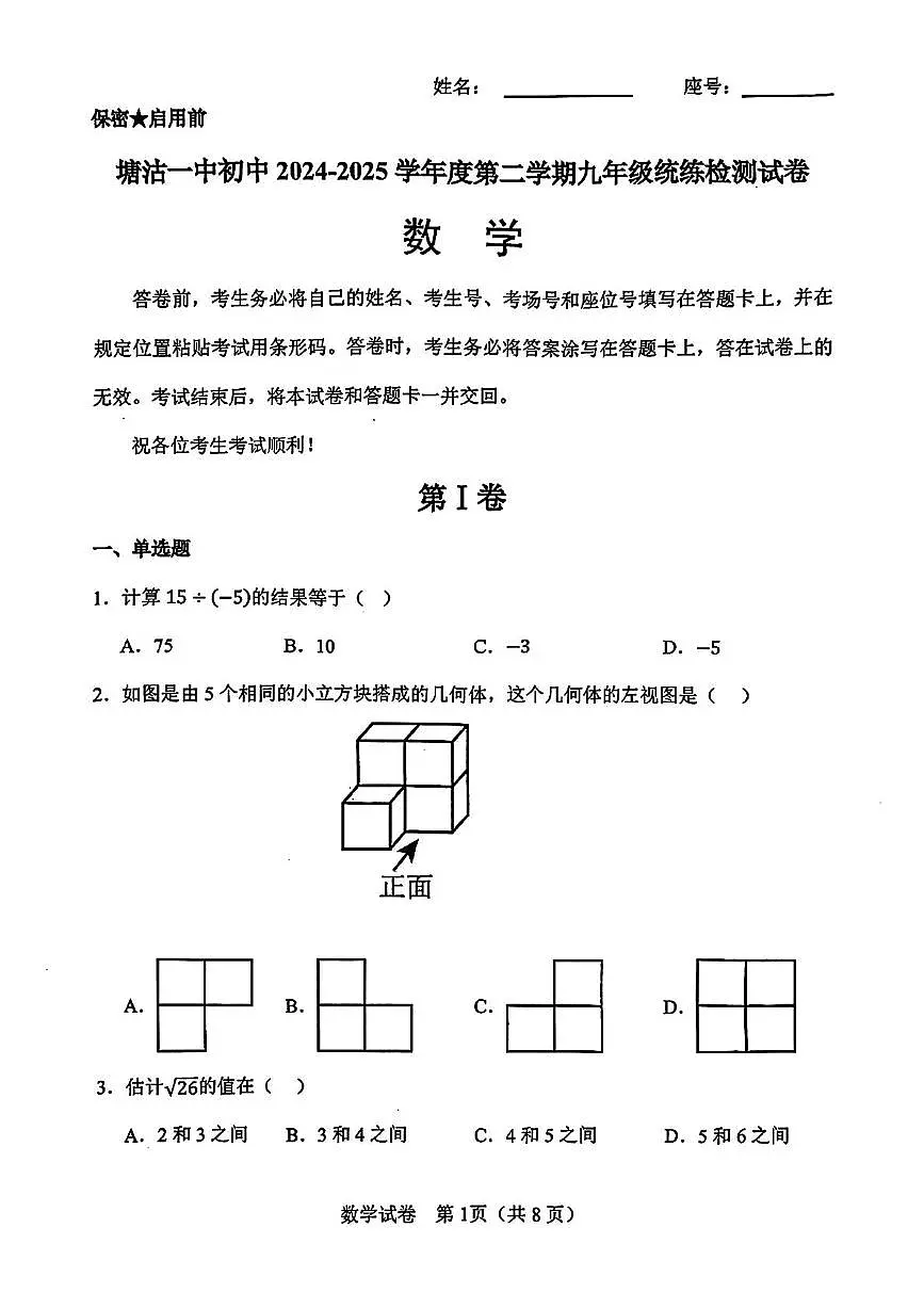 天津市滨海新区塘沽第一中学2024-2025学年下学期数学第三次中考模拟试卷(中考模拟)第1页