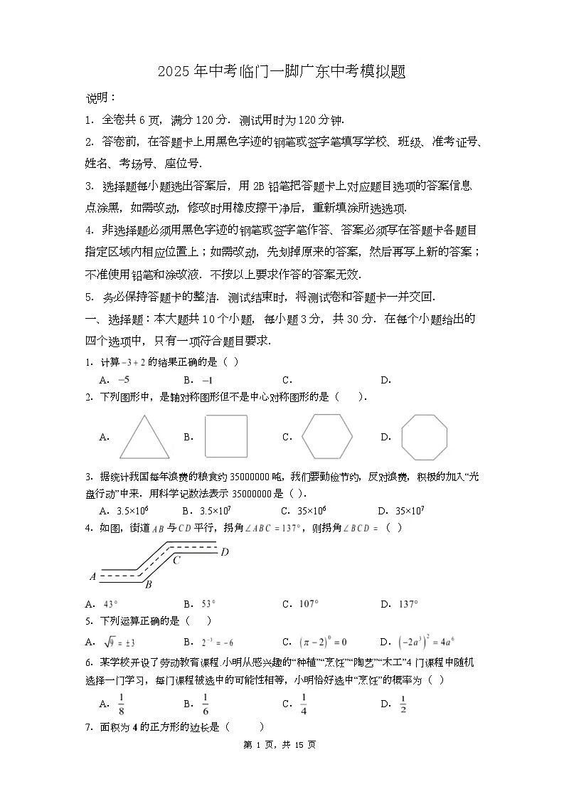 2025年广东省中考数学临门一脚中考模拟试题(中考模拟)第1页