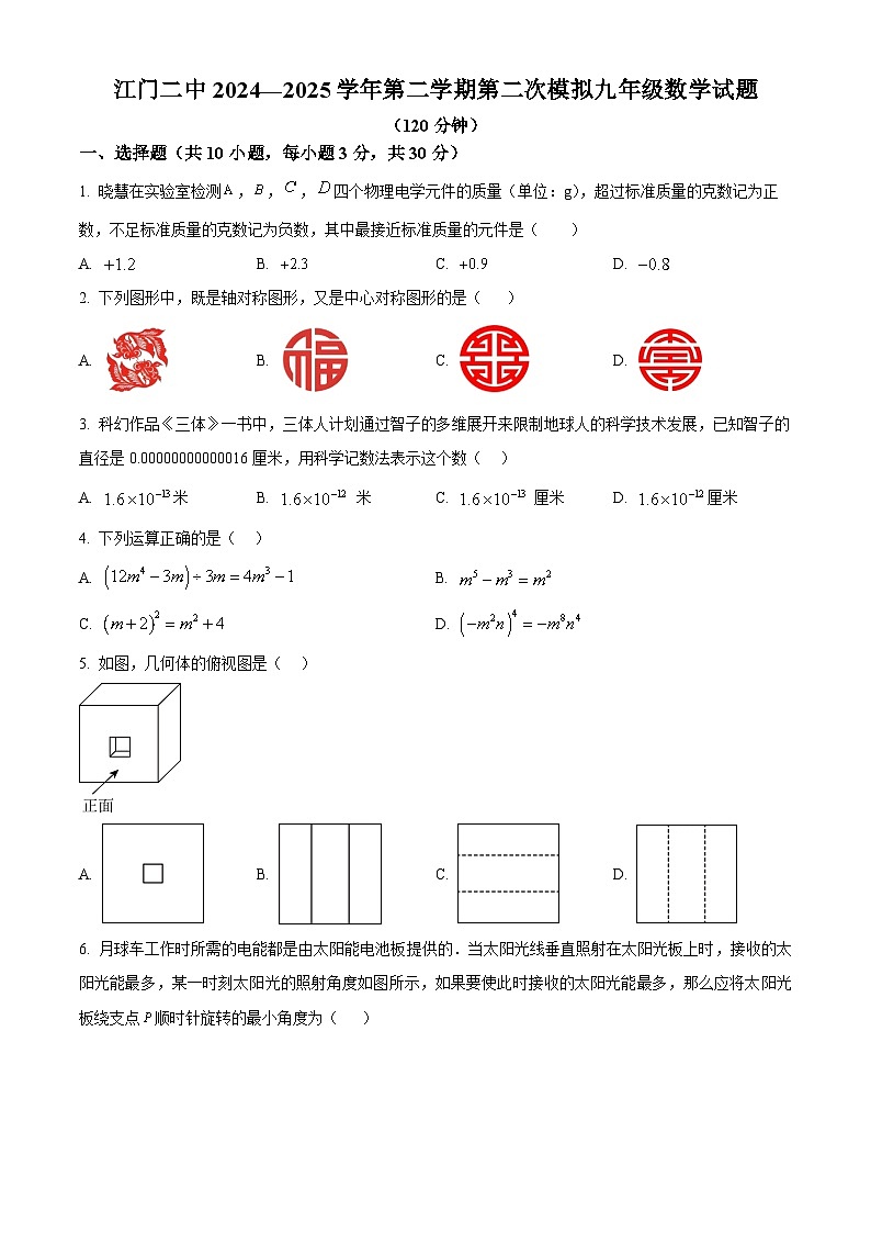 广东省江门第二中学2024-2025学年下学期第二次模拟考试九年级数学试题(中考模拟)第1页