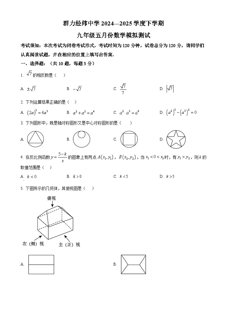黑龙江省哈尔滨市群力经纬中学2024一2025学年下学期九年级五月份数学模拟测试(中考模拟)第1页
