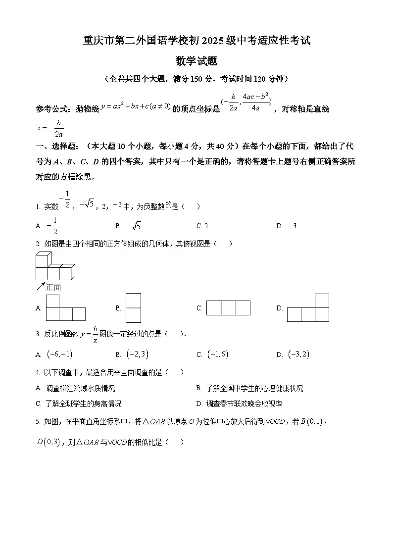 重庆市第二外国语学校2024-2025学年九年级下学期中考二模数学卷(中考模拟)第1页