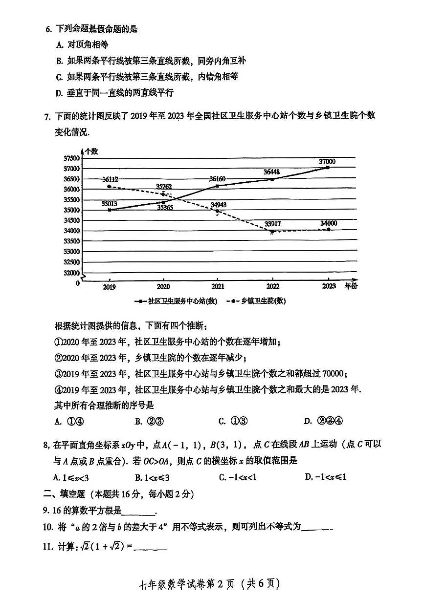 北京市密云区2023-2024学年下学期七年级数学期末 试题第2页