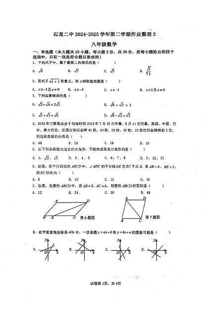 广东省东莞市东莞市石龙第二中学2024-2025学年八年级下学期6月月考数学试题第1页