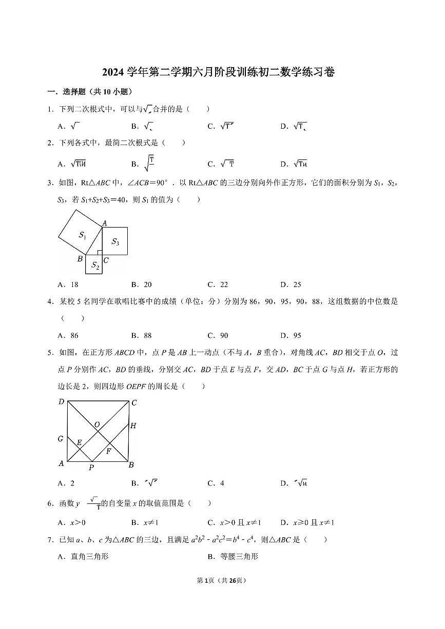 广东省广州市真光实验中学2024—2025学年下学期八年级数学六月月考试卷第1页
