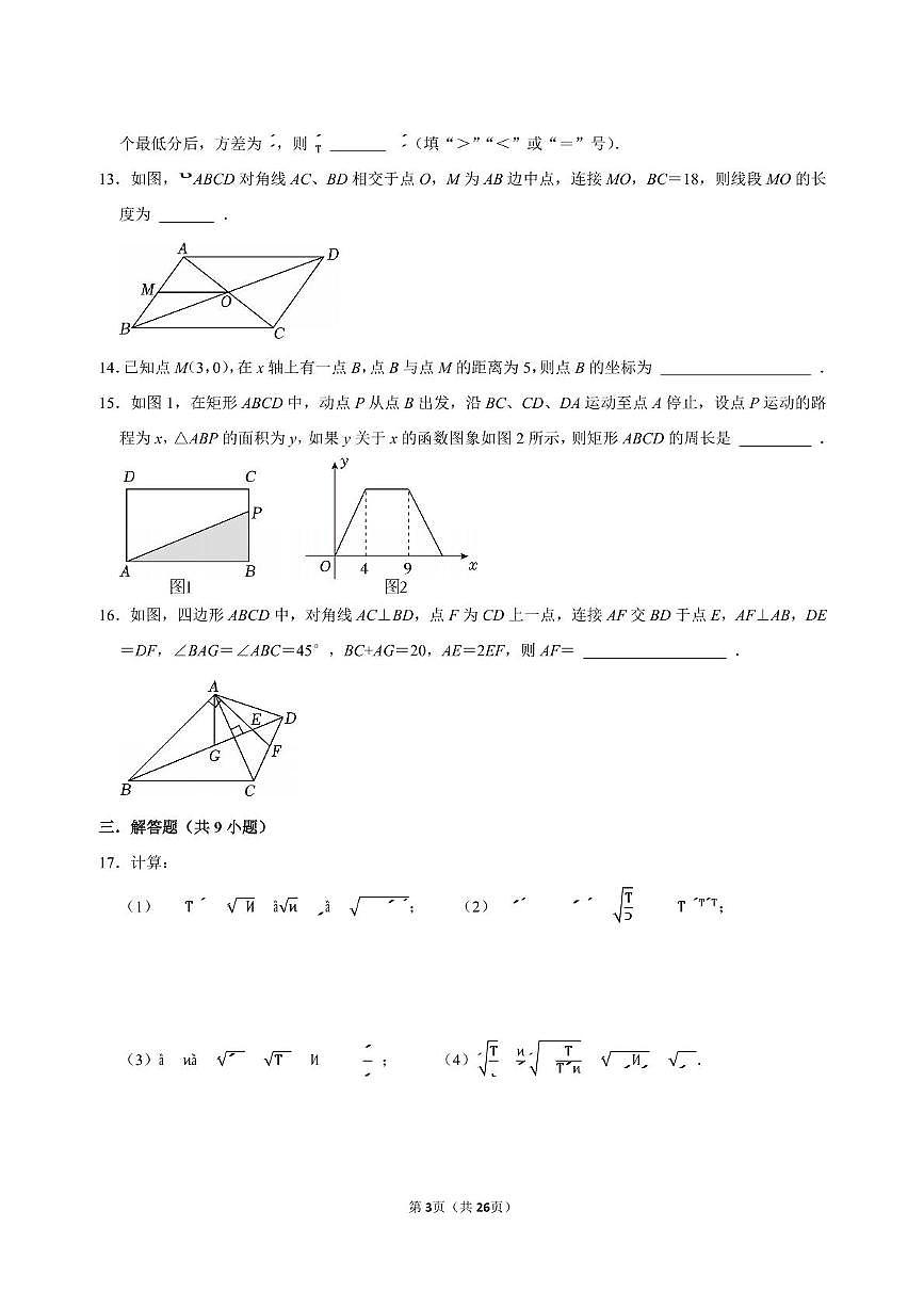 广东省广州市真光实验中学2024—2025学年下学期八年级数学六月月考试卷第3页