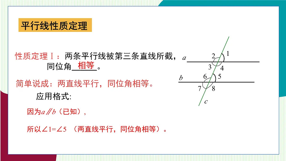 青岛版数学2024七年级下册 8.3 平行线的性质 PPT课件第5页