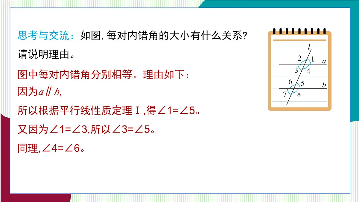 青岛版数学2024七年级下册 8.3 平行线的性质 PPT课件第6页