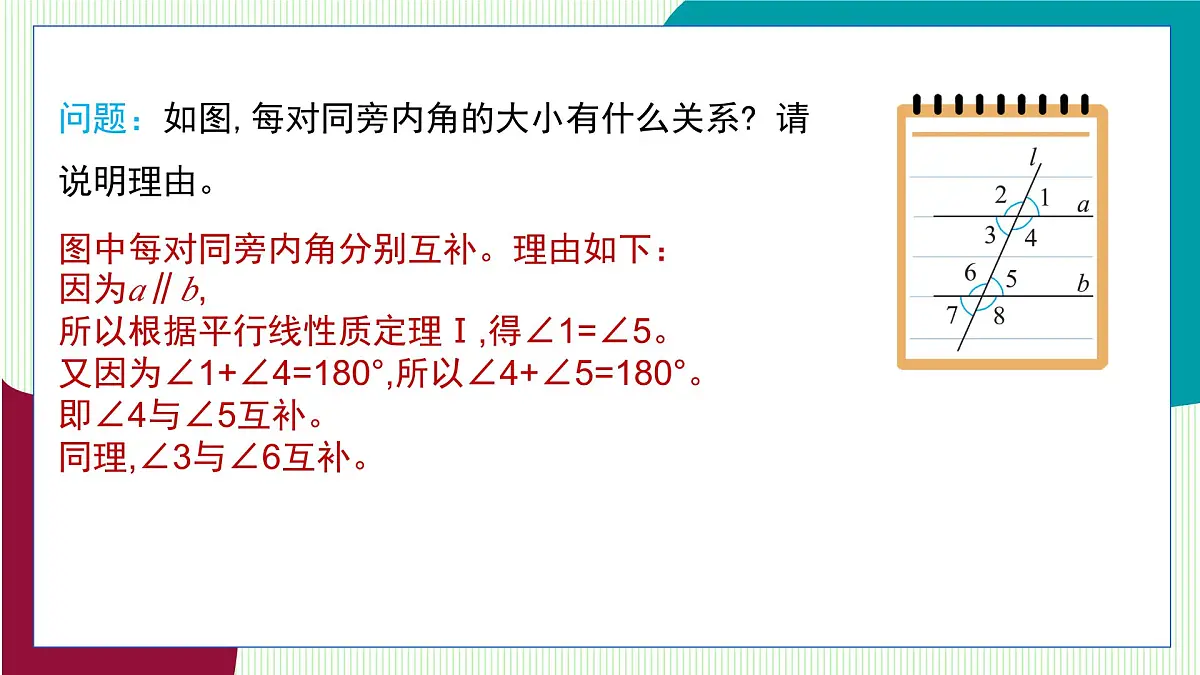 青岛版数学2024七年级下册 8.3 平行线的性质 PPT课件第7页