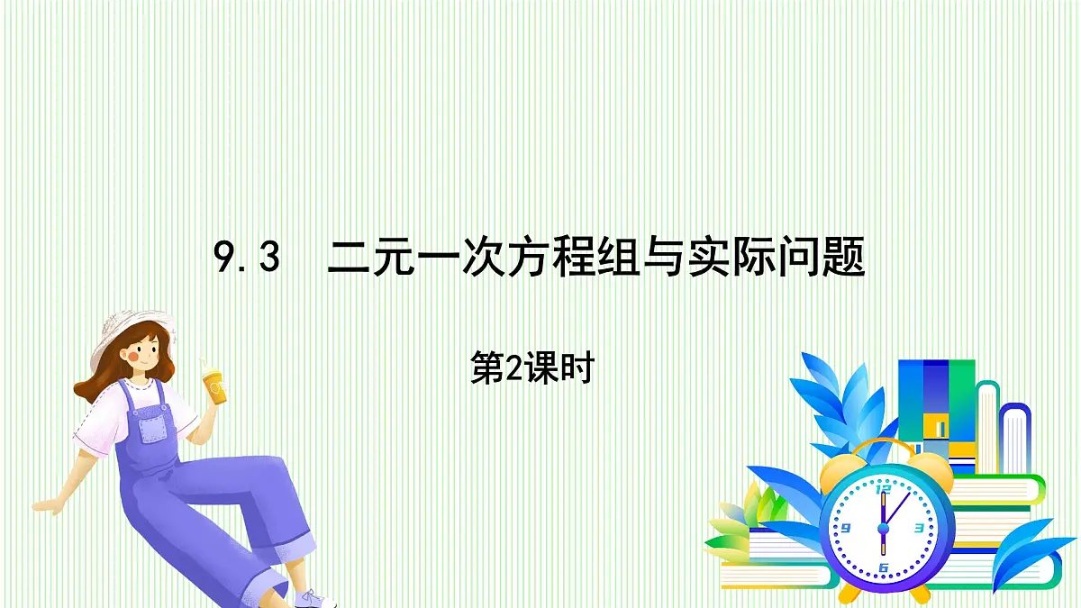 青岛版数学2024七年级下册 9.3 二元一次方程组与实际问题 第2课时 PPT课件第2页