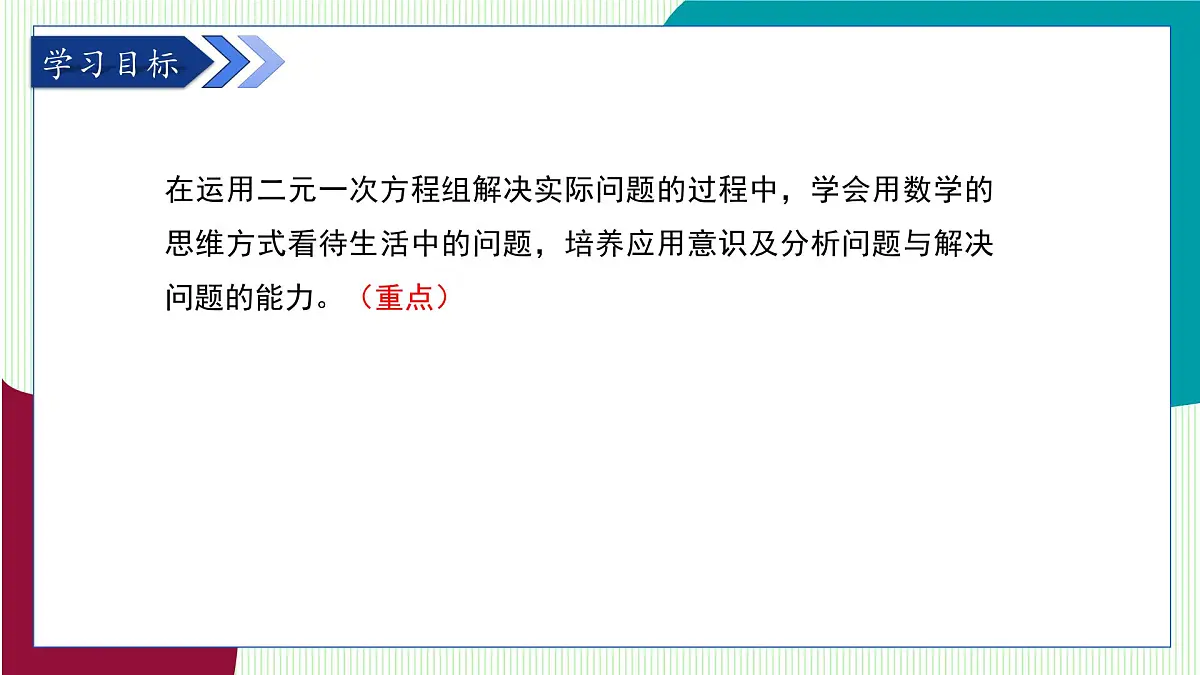 青岛版数学2024七年级下册 9.3 二元一次方程组与实际问题 第2课时 PPT课件第3页
