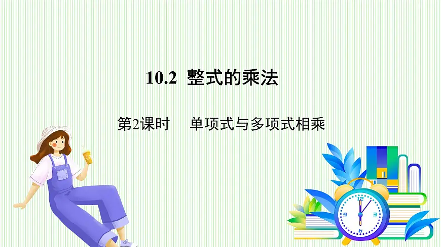 青岛版数学2024七年级下册 10.2 整式的乘法 第2课时 单项式与多项式相乘 PPT课件第2页