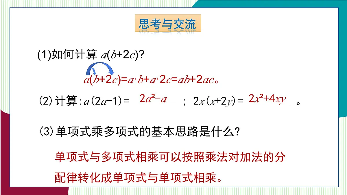 青岛版数学2024七年级下册 10.2 整式的乘法 第2课时 单项式与多项式相乘 PPT课件第7页