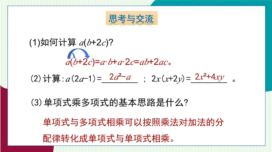 青岛版数学2024七年级下册 10.2 整式的乘法 第2课时 单项式与多项式相乘 PPT课件第7页