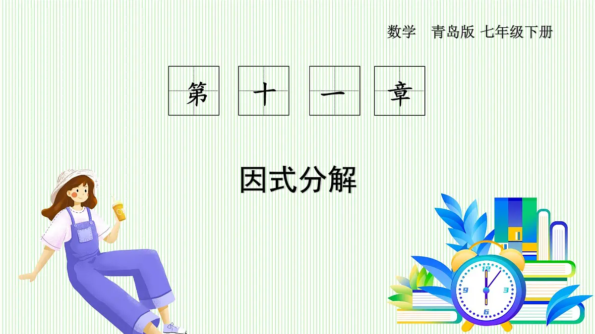 青岛版数学2024七年级下册 11.1 因式分解 PPT课件第1页
