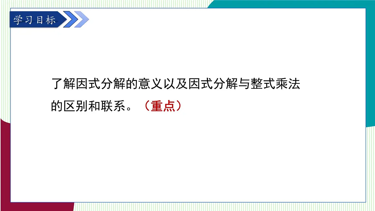 青岛版数学2024七年级下册 11.1 因式分解 PPT课件第3页