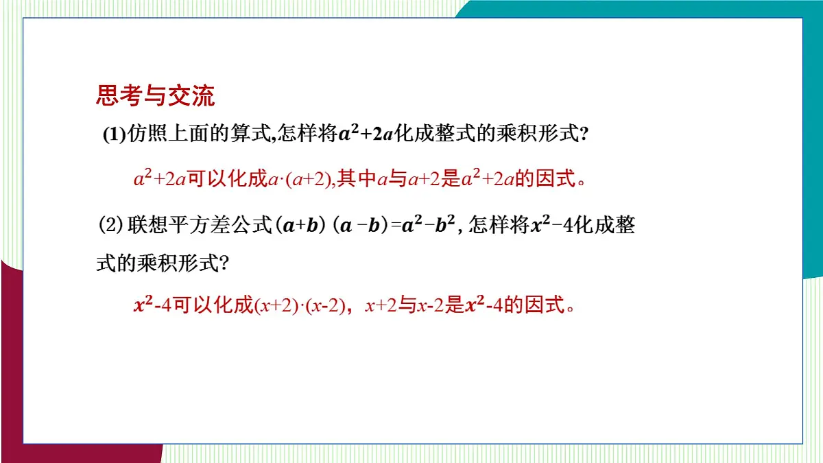 青岛版数学2024七年级下册 11.1 因式分解 PPT课件第6页
