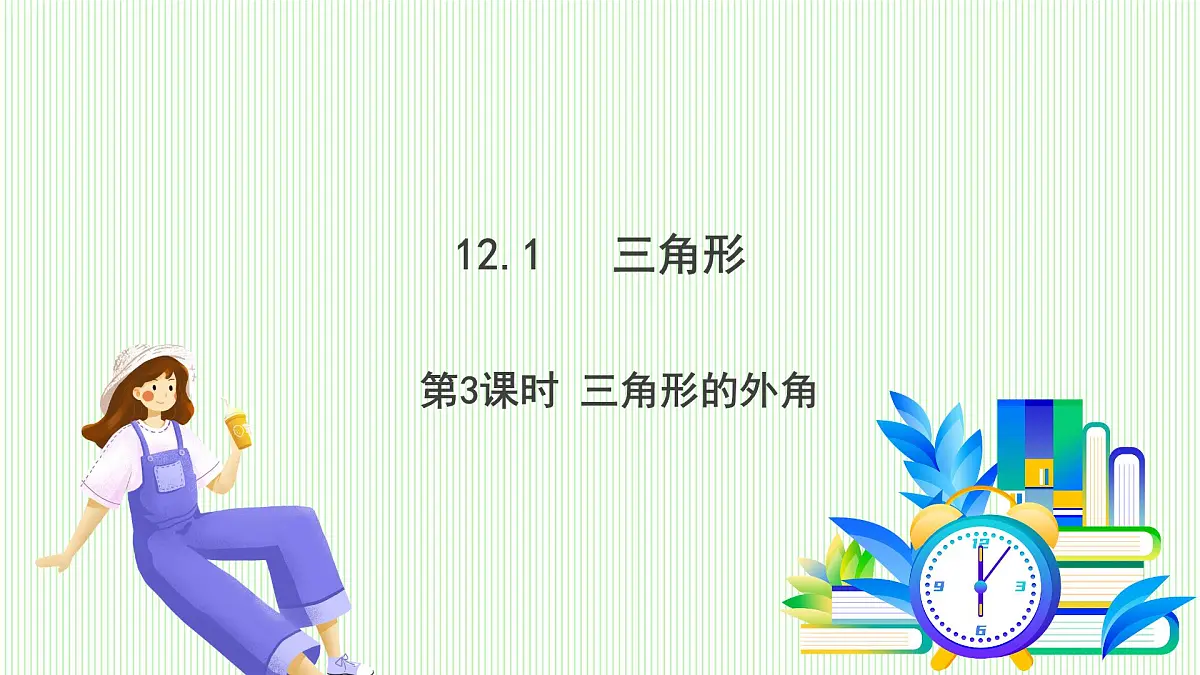 青岛版数学2024七年级下册 12.1 三角形(第3课时 三角形的外角) PPT课件第2页