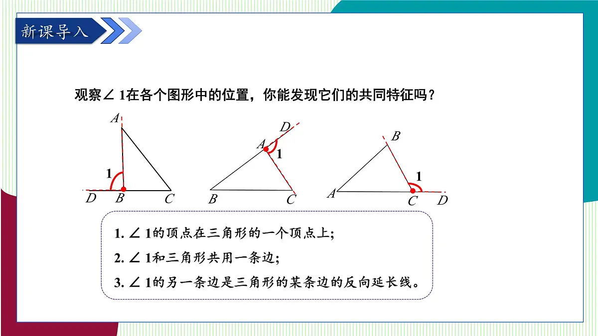 青岛版数学2024七年级下册 12.1 三角形(第3课时 三角形的外角) PPT课件第4页